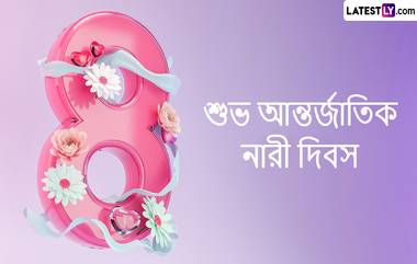 International Women's Day 2024 Messages: আজ আন্তর্জাতিক নারী দিবস, আপনার প্রিয় নারীর জন্য রইল একগুচ্ছ শুভেচ্ছা বার্তা