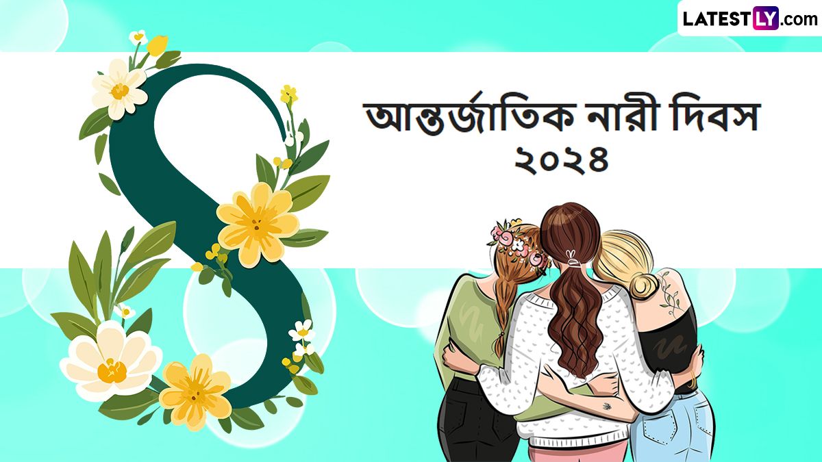 International Women's Day 2024: আন্তর্জাতিক নারী দিবস কেন ৮ মার্চ পালিত হয়?