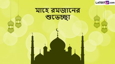 Ramadan 2024 Moon Sighting: ভারতের আকাশে দেখা মিলল রমজানের চাঁদ, প্রিয়জনদের পাঠিয়ে দিন শুভেচ্ছা বার্তা