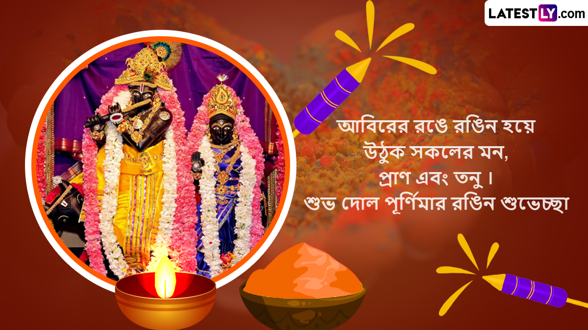 Happy Dol Purnima 2024 Wishes In Bengali: আজ হোলিকা দহন দিয়ে শুরু রঙের উৎসব হোলির, বাংলায় দোলযাত্রার সূচনার আগে পাঠানো হোক রঙিন শুভেচ্ছা বার্তা