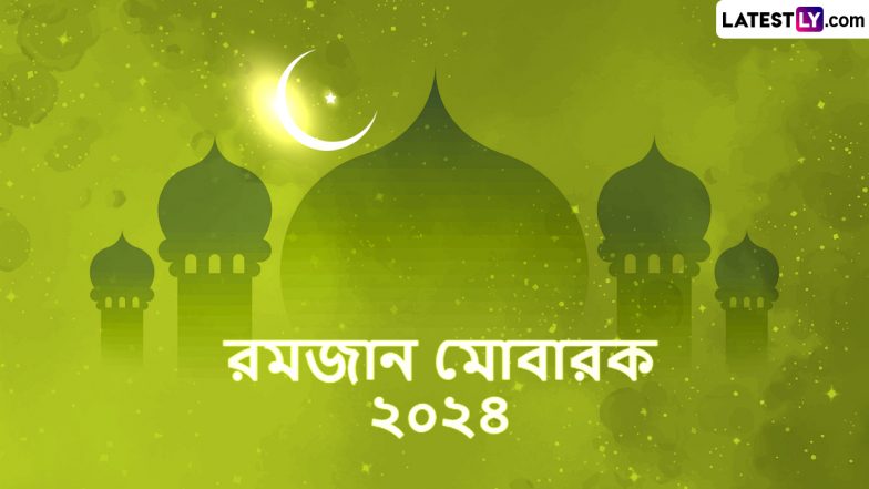 Ramadan Mubarak Wishes In Bengali 2024: রমজান মোবারক! পবিত্র রোজার মাসে প্রিয়জনকে পাঠান লেটেস্টলি বাংলার শুভেচ্ছা বার্তা