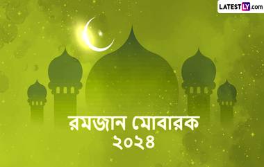 Ramadan Mubarak Wishes In Bengali 2024: রমজান মোবারক! পবিত্র রোজার মাসে প্রিয়জনকে পাঠান লেটেস্টলি বাংলার শুভেচ্ছা বার্তা