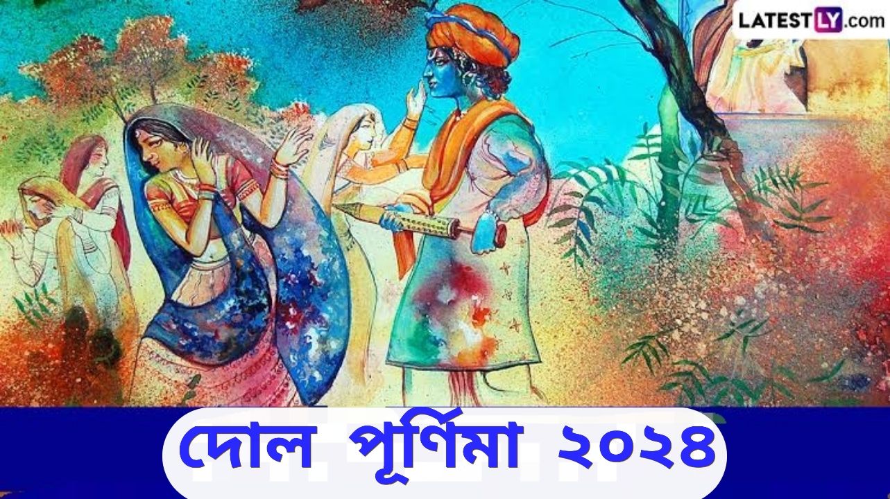 Dol Purnima 2024: দেখতে দেখতে চলে এল বসন্ত উৎসব দোল, জেনে নিন ২০২৪ সালের রঙের উৎসব কবে...