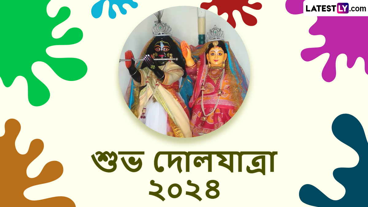 Happy Dol Purnima 2024 Wishes In Bengali: দোল পূর্ণিমার সকালে প্রিয়জনদের রঙ দিতে ঢের দেরী, তাই রঙের বদলে পাঠিয়ে দিন দোল পূর্ণিমার শুভেচ্ছাবার্তা