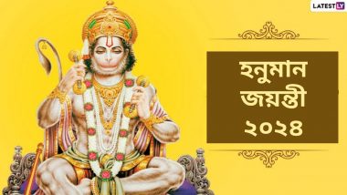 Hanuman Jayanti 2024: কবে পালিত হবে হনুমান জয়ন্তী? জেনে নিন পুজোর সঠিক সময় ও এদিনের গুরুত্ব...