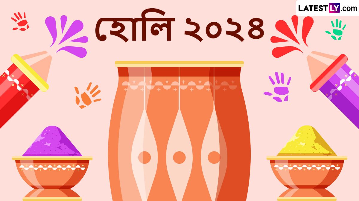 Happy Holi 2024 Wishes In Bengali: শুরু হয়ে গিয়েছে রঙের উৎসব, হোলির আনন্দে রঙের আবেশে প্রিয়জনকে জানান শুভেচ্ছা