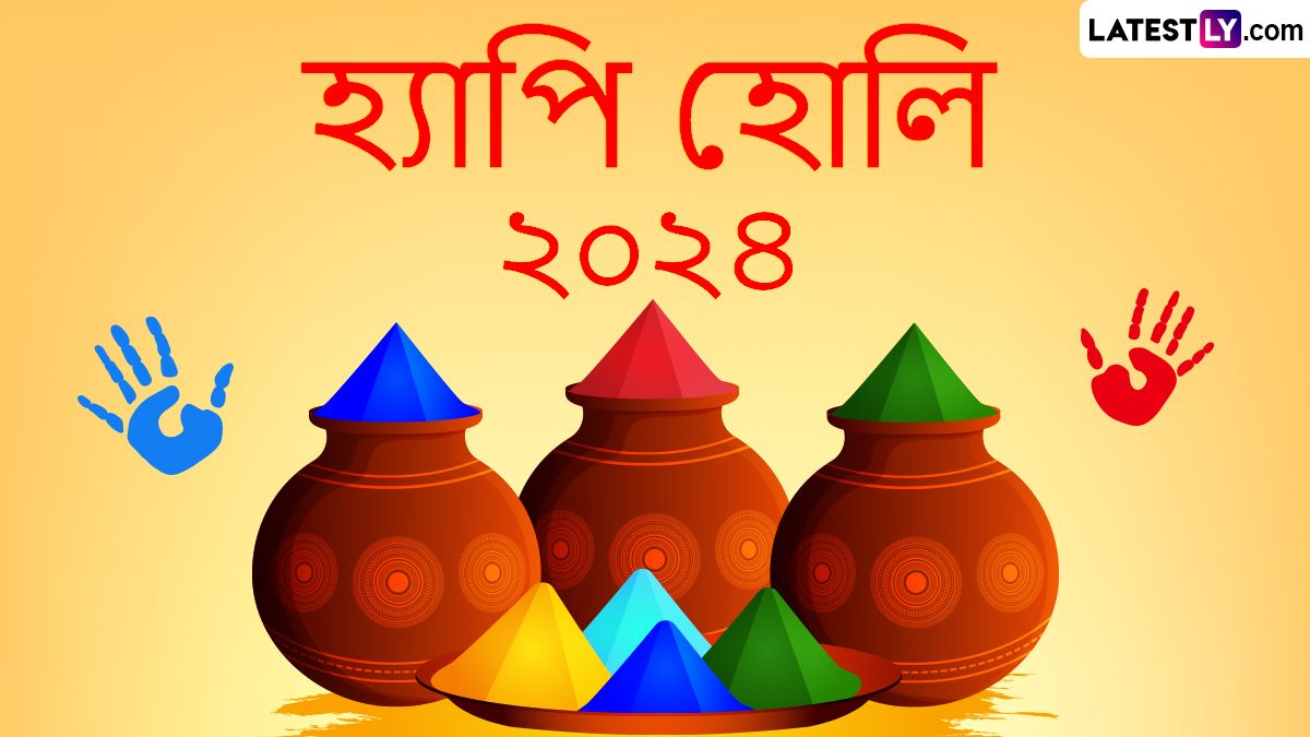 Happy Holi 2024 Wishes In Bengali: হোলি হ্যায়...আপনার প্রিয় মানুষটির সঙ্গে হৃদয়ের দূরত্ব দূর করে পাঠান হোলির শুভেচ্ছাবার্তা