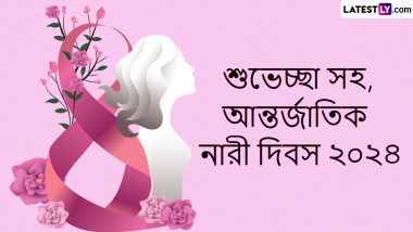 International Women's Day 2024 Wishes In Bengali: আন্তর্জাতিক নারী দিবস উপলক্ষ্যে লেটেস্টলি বাংলার শুভেচ্ছা বার্তা শেয়ার করুন বন্ধু বান্ধব, আত্মীয় পরিজনকে