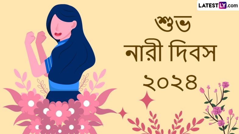 International Women's Day 2024 Wishes In Bengali: আজ আন্তর্জাতিক নারী দিবস, নারীর অধিকার সম্পর্কে সচেতন করার লক্ষ্যে শেয়ার করুন নারী দিবসের শুভেচ্ছা বার্তা