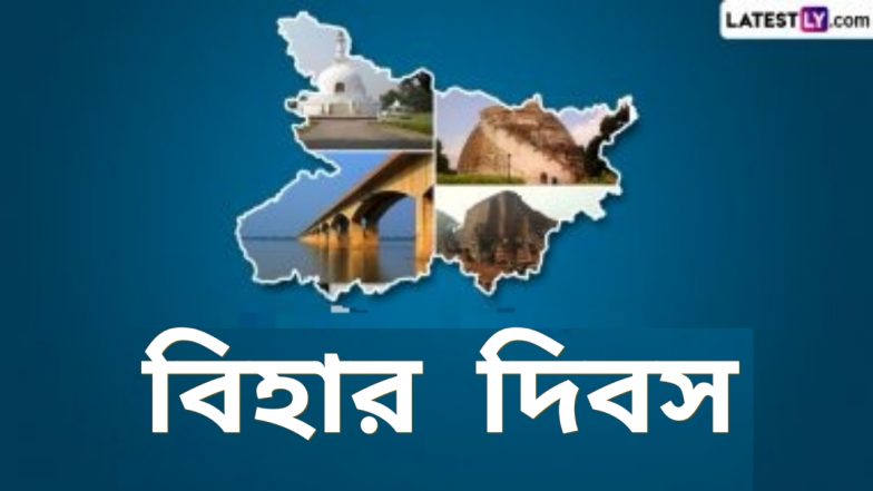 Bihar Diwas 2024: কবে এবং কেন ওঠে পৃথকভাবে বিহার রাজ্যের দাবি? জেনে নিন বিহারের ইতিহাস...