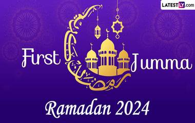 Ramadan 2024 First Jumma: রমজানের প্রথম শুক্রবার, জুম্মার নামাজের রয়েছে বিশেষ গুরুত্ব, জেনে নিন বিস্তারিত...