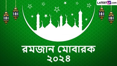 Ramzan Chand Mubarak 2024 Wishes In Bengali:আকাশে রমজানের চাঁদ, আর শেয়ার করার জন্য রইল শুভেচ্ছাবার্তা