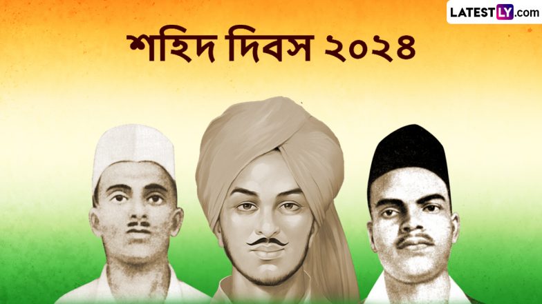 Shaheed Diwas 2024 Messages In Bengali: দেশের স্বার্থে হাসিমুখে ফাঁসির দড়ি যারা পড়েছিলেন,তাদের আত্মবলিদানের দিনেই