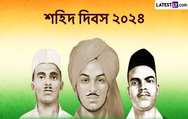 Shaheed Diwas 2024 Messages In Bengali: দেশের স্বার্থে হাসিমুখে ফাঁসির দড়ি যারা পড়েছিলেন,তাদের আত্মবলিদানের দিনেই