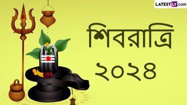 Maha Shivratri 2024 Wishes In Bengali: মহা শিবরাত্রির পুণ্য তিথিতে শেয়ার করুন শুভেচ্ছা বার্তা, জল ঢেলে শুরু করুন দিনের