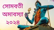 Somvati Amavasya 2024: এপ্রিল মাসে রয়েছে সোমবতী অমাবস্যা, জেনে নিন পুজোর তিথি ও এই দিনের গুরুত্ব...