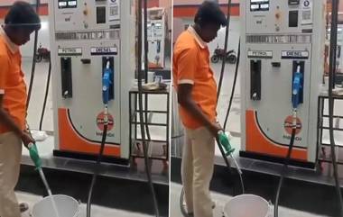 Cheating at Petrol Pump: পেট্রোল পাম্পের মিটারে কারচুপি! দেখুন ভাইরাল ভিডিও