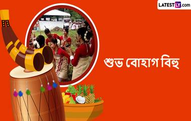 Bohag Bihu 2024: রাত পোহালেই বোহাগ বিহু, প্রিয়জনদের পাঠিয়ে দিন শুভেচ্ছা বার্তা