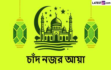 Happy Eid-Ul-Fitr 2024: এলো খুশির ইদ, প্রিয়জনদের পাঠিয়ে দিন চাঁদ রাতের শুভেচ্ছা বার্তা