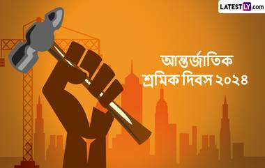 International Labour Day 2024: আন্তর্জাতিক শ্রমিক দিবসে শুভেচ্ছা জানান সকল শ্রমজীবী মানুষকে