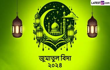 Alvida Jumma 2024: আজ জুমাতুল বিদা, আপনার প্রিয়জনদের পাঠিয়ে দিন এই বিশেষ শুভেচ্ছা বার্তা