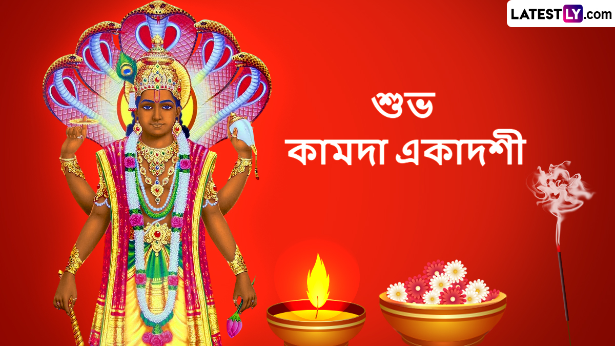 Kamada Ekadashi 2025 Tithi: আজ কামদা একাদশী ২০২৫, একাদশীর পুণ্য তিথি  কতক্ষণ পর্যন্ত থাকছে? রইল আপনার জন্য