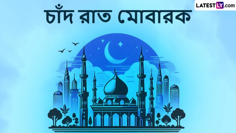 Chand Raat Message 2024: ভারতের আকাশ জুড়ে দেখা গেল ইদের চাঁদ, প্রিয়জনদের পাঠিয়ে দিন চাঁদ রাতের শুভেচ্ছা বার্তা
