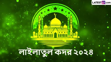 Shab-E-Qadr 2024 Wishes In Bengali: শব-ই-কদরের দিনে লেটেস্টলি বাংলার শুভেচ্ছাপত্র এবং এসএমএস পাঠিয়ে লাইলাতুল কদরকে অভিনন্দন জানান