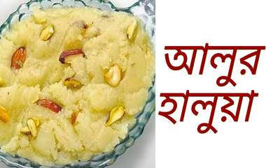 Navratri Special Aloo Ka Halwa: নবরাত্রি চলাকালীন খেতে পারেন আলুর হালুয়া, জেনে নিন হালুয়া তৈরির সহজ পদ্ধতি...