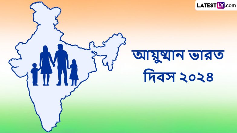 Ayushman Bharat Diwas 2024: আয়ুষ্মান ভারত দিবসের দিনে, দেশবাসীকে শুভেচ্ছা পাঠান লেটেস্টলি বাংলার শুভেচ্ছা পত্রে