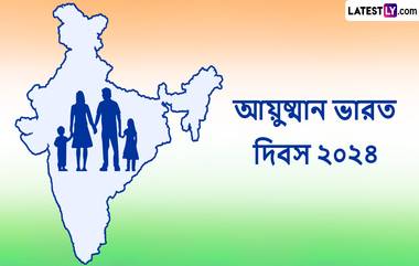 Ayushman Bharat Diwas 2024: আয়ুষ্মান ভারত দিবসের দিনে, দেশবাসীকে শুভেচ্ছা পাঠান লেটেস্টলি বাংলার শুভেচ্ছা পত্রে