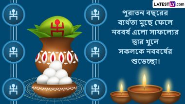 Subho Nababarsho 1431 Wishes In Bengali: চৈত্র অবসান হয়ে আসে নতুন বর্ষ, তারই আগমনে অগ্রিম পাঠিয়ে রাখুন শুভেচ্ছাবার্তা
