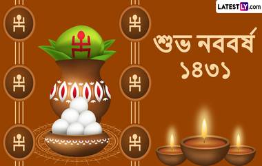 Poila Boishakh 1431 Wishes In Bengali:পয়লা বৈশাখের প্রভাতে বাড়ি বসেই শুভ নববর্ষ-র শুভেচ্ছা পাঠান, শেয়ার করুন লেটেস্টলি বাংলার এই শুভেচ্ছাপত্রগুলি