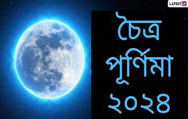 Chaitra Purnima 2024: ২০২৪ সালে চৈত্র পূর্ণিমা কবে? জেনে নিন পুজোর শুভ সময়...