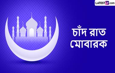 Chand Raat Mubarak: চাঁদ নজর আয়া! আপনার জন্য রইল চাঁদ রাতের একগুচ্ছ শুভেচ্ছা বার্তা