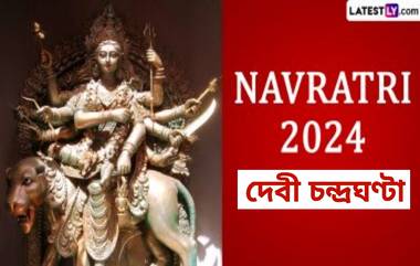 Navratri 2024 Tritiya: মা চন্দ্রঘণ্টার পুজো করলে ধ্বংস হবে অসুর শক্তি, জেনে নিন নবরাত্রির তৃতীয়ার গুরুত্ব...