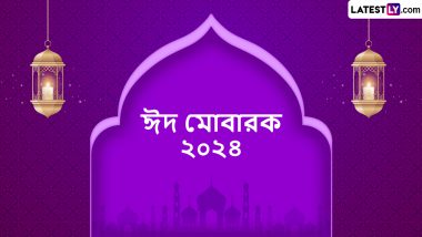 Eid Ul Fitr 2024 Wishes In Bengali: অবশেষে খুশির বার্তা নিয়ে জীবনে এল ঈদের চাঁদ  , শেয়ার করুন ঈদের বাংলা সেরা শুভেচ্ছা বার্তা ও মেসেজ