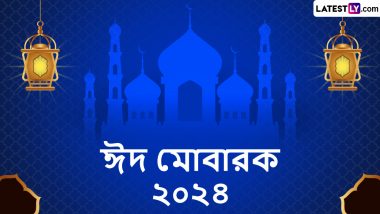 Eid-Al-Fitr Mubarak 2024 Wishes In Bengali: আজ ঈদ, বন্ধুবান্ধব ও পরিবারের সঙ্গে ঈদের আনন্দ ভাগ করে নিতে শেয়ার করুন লেটেস্টলি বাংলার শুভেচ্ছা বার্তা