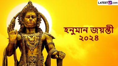 Hanuman Jayanti 2024 Wishes In Bengali: আগামীকাল হনুমান জয়ন্তী উপলক্ষ্যে অগ্রিম পাঠান লেটেস্টলি বাংলার শুভেচ্ছা পত্র