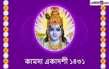 Kamada Ekadashi 2024: আজ ১৯ এপ্রিল কামদা একাদশী, মনস্কামনা পূরণ করতে শেয়ার করুন লেটেস্টলির সচিত্র শুভেচ্ছা বার্তা