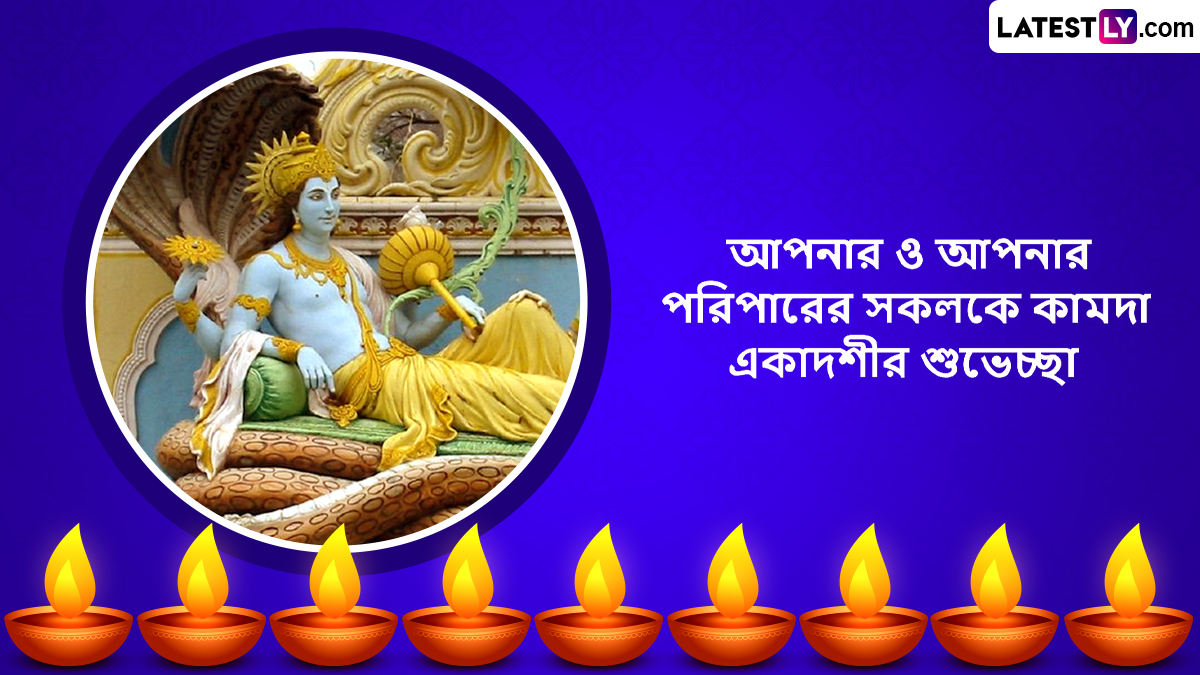 Kamada Ekadashi 2025: আজ কামদা একাদশী, ভগবান বিষ্ণুর কাছে মনস্কামনা পূরণ করতে শেয়ার করুন লেটেস্টলির সচিত্র শুভেচ্ছা বার্তা