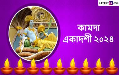 Kamada Ekadashi Wishes: কামদা একাদশীতে মনের সমস্ত ইচ্ছা পূরণ হোক, রইল একগুচ্ছ শুভেচ্ছা বার্তা