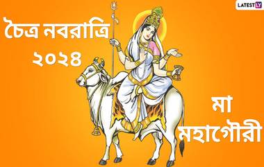 Chaitra Navratri Ashtami: চৈত্র নবরাত্রির অষ্টমী তিথিতে পুজো করা হয় মা মহাগৌরীর, জেনে নিন অষ্টমীর পুজোর গুরুত্ব...