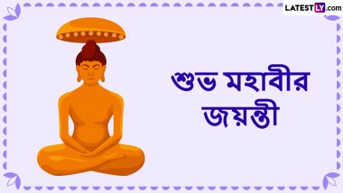 Mahavir Jayanti 2024 Messages: শুভ মহাবীর জয়ন্তী, প্রিয়জনদের পাঠিয়ে দিন শুভেচ্ছা বার্তা