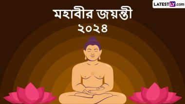 Mahavir Jayanti 2024: মহাবীর জয়ন্তী উপলক্ষ্যে প্রিয়জনদের পাঠিয়ে দিন মহাবীরের পঞ্চ বাণী