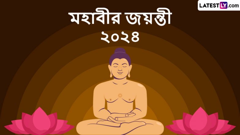 Mahavir Jayanti 2024: মহাবীর জয়ন্তী উপলক্ষ্যে প্রিয়জনদের পাঠিয়ে দিন মহাবীরের পঞ্চ বাণী