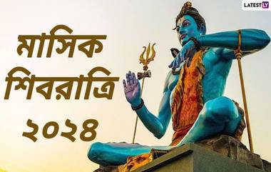 Masik Shivratri 2024: আর কয়েকদিন পর শুরু মে মাস, জেনে নিন মে মাসের মাসিক শিবরাত্রির দিনক্ষণের তালিকা...