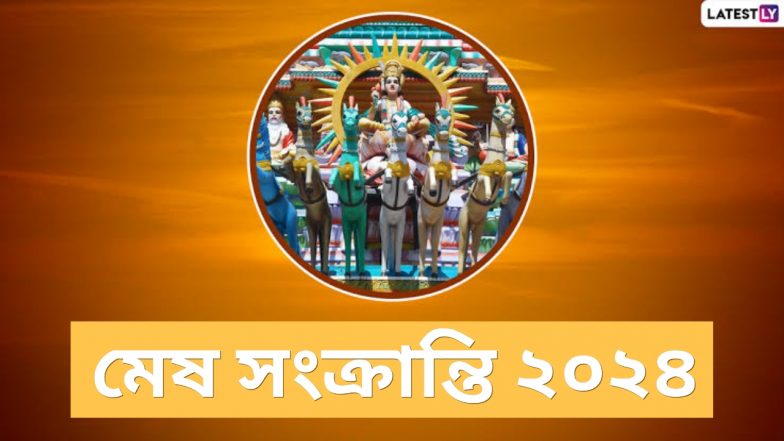 Mesh Sankranti 2024: মেষ সংক্রান্তির দিন শেষ হবে খরমাস, এপ্রিল মাসে কবে মেষ সংক্রান্তি?
