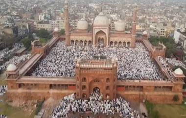 Eid Ul Fitr 2024: আজ খুশির ঈদ, সকাল থেকেই দিল্লির জামে মসজিদে নামাজ পড়তে মানুষের ঢল; চলল কোলাকুলি শুভেচ্ছা বিনিময় (দেখুন ভিডিও)