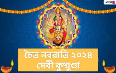 Chaitra Navratri Chaturthi: নবরাত্রির চতুর্থ দিনে পুজো করা হয় দেবী কুষ্মাণ্ডার, জেনে নিন এই দিনের গুরুত্ব...